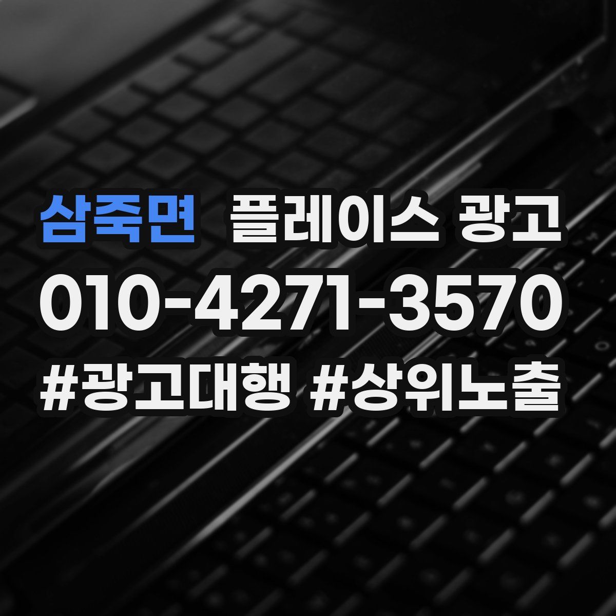 삼죽면 플레이스 광고