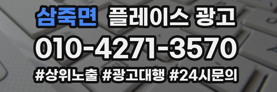 삼죽면 플레이스 광고