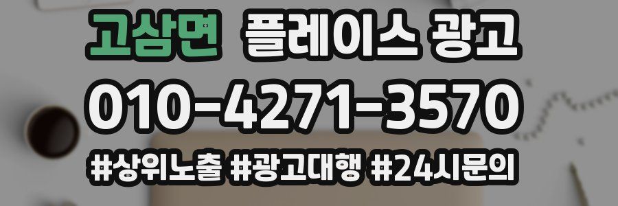 고삼면 플레이스 광고