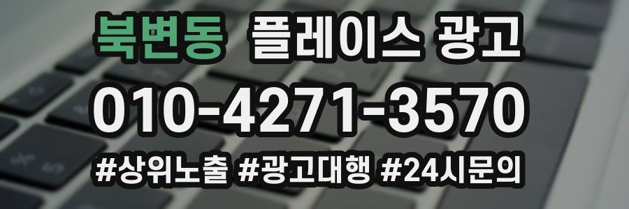 북변동 플레이스 광고