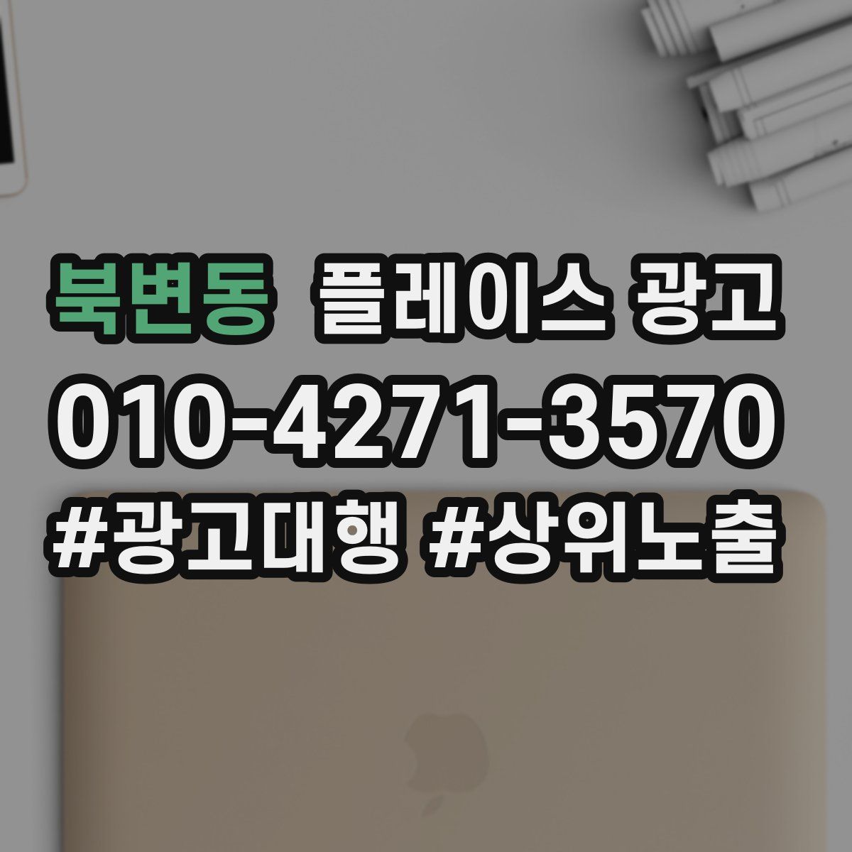 북변동 플레이스 광고