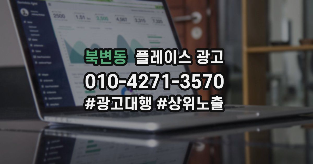 북변동 플레이스 광고