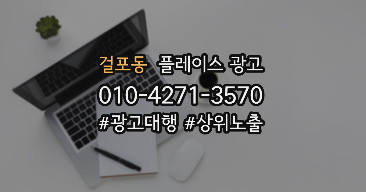 걸포동 플레이스 광고