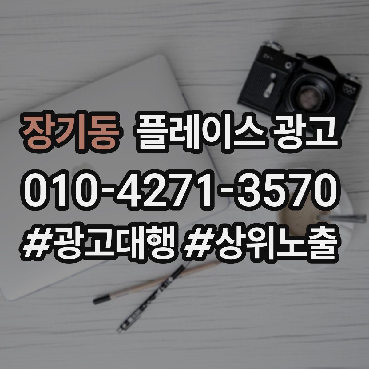 장기동 플레이스 광고