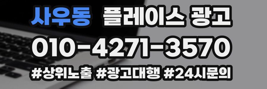 사우동 플레이스 광고