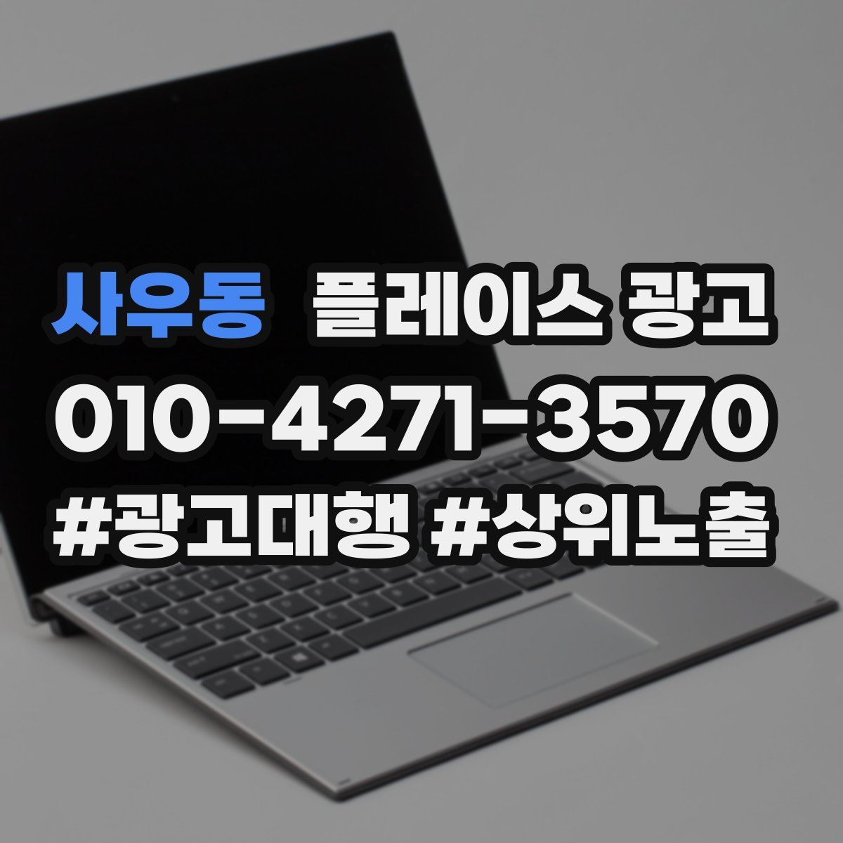 사우동 플레이스 광고