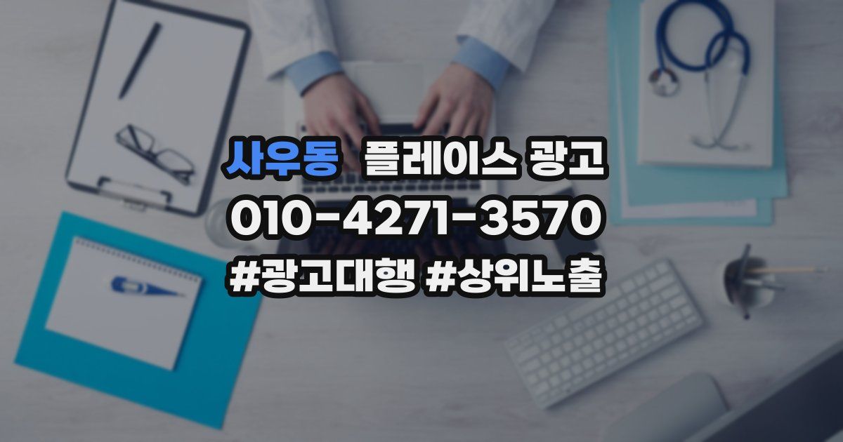 사우동 플레이스 광고