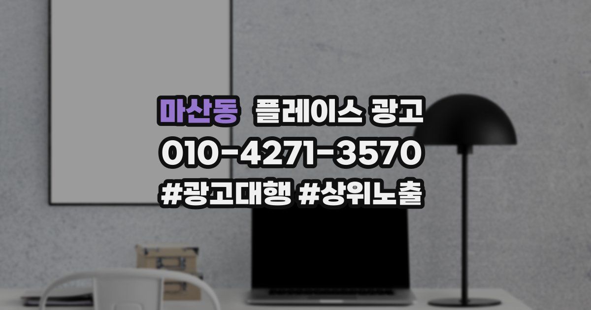 마산동 플레이스 광고