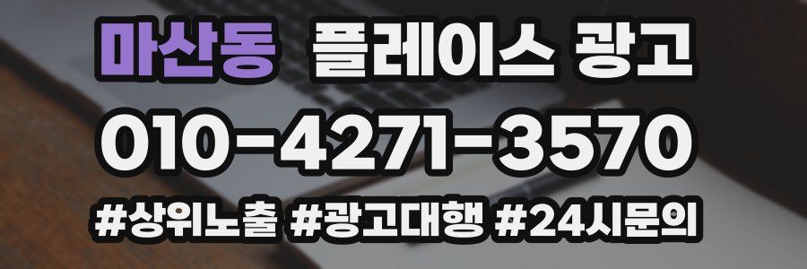 마산동 플레이스 광고