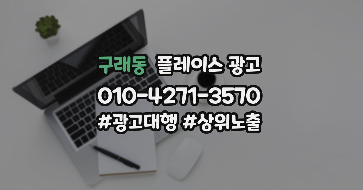 구래동 플레이스 광고