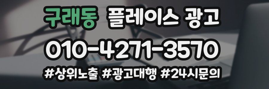 구래동 플레이스 광고