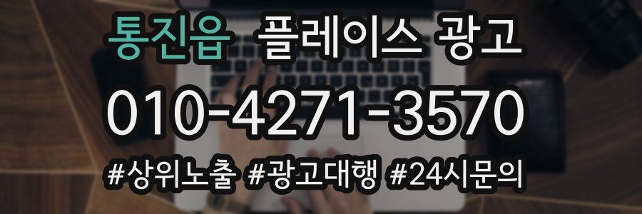통진읍 플레이스 광고