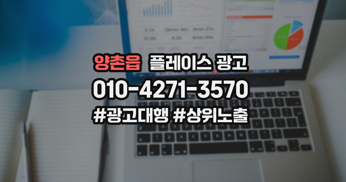 양촌읍 플레이스 광고