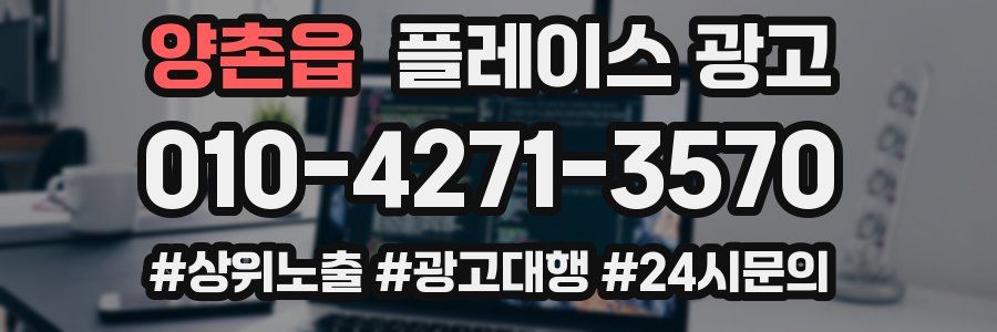 양촌읍 플레이스 광고