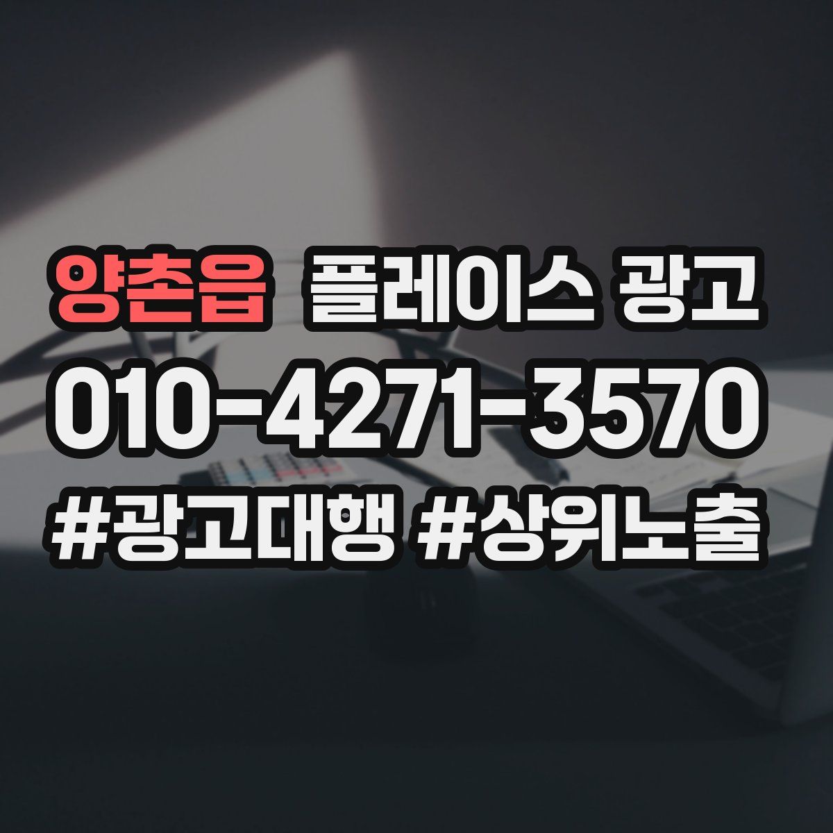 양촌읍 플레이스 광고