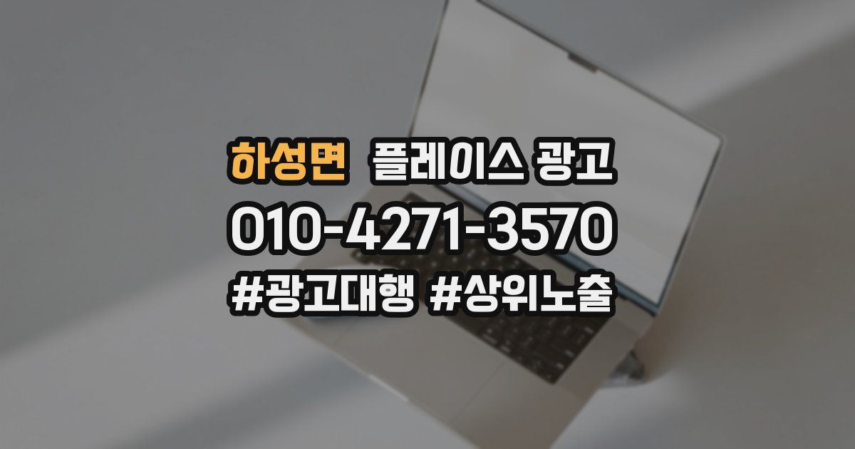 하성면 플레이스 광고