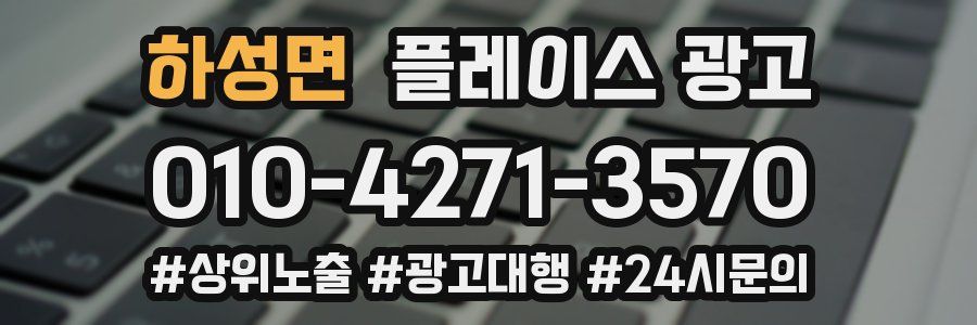 하성면 플레이스 광고