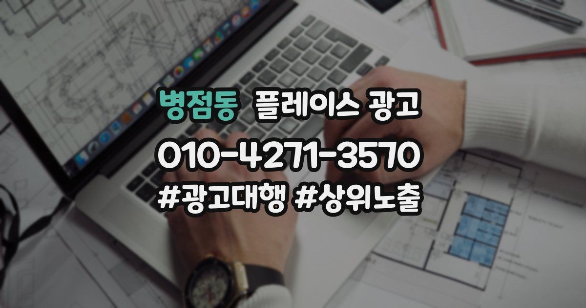 병점동 플레이스 광고