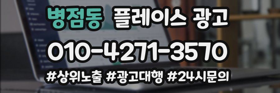 병점동 플레이스 광고