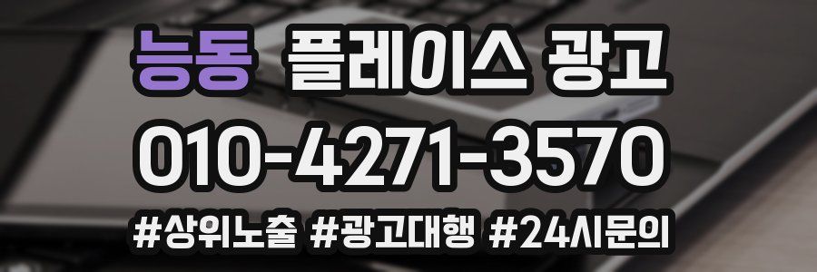 능동 플레이스 광고