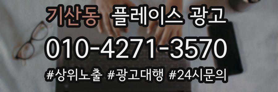 기산동 플레이스 광고