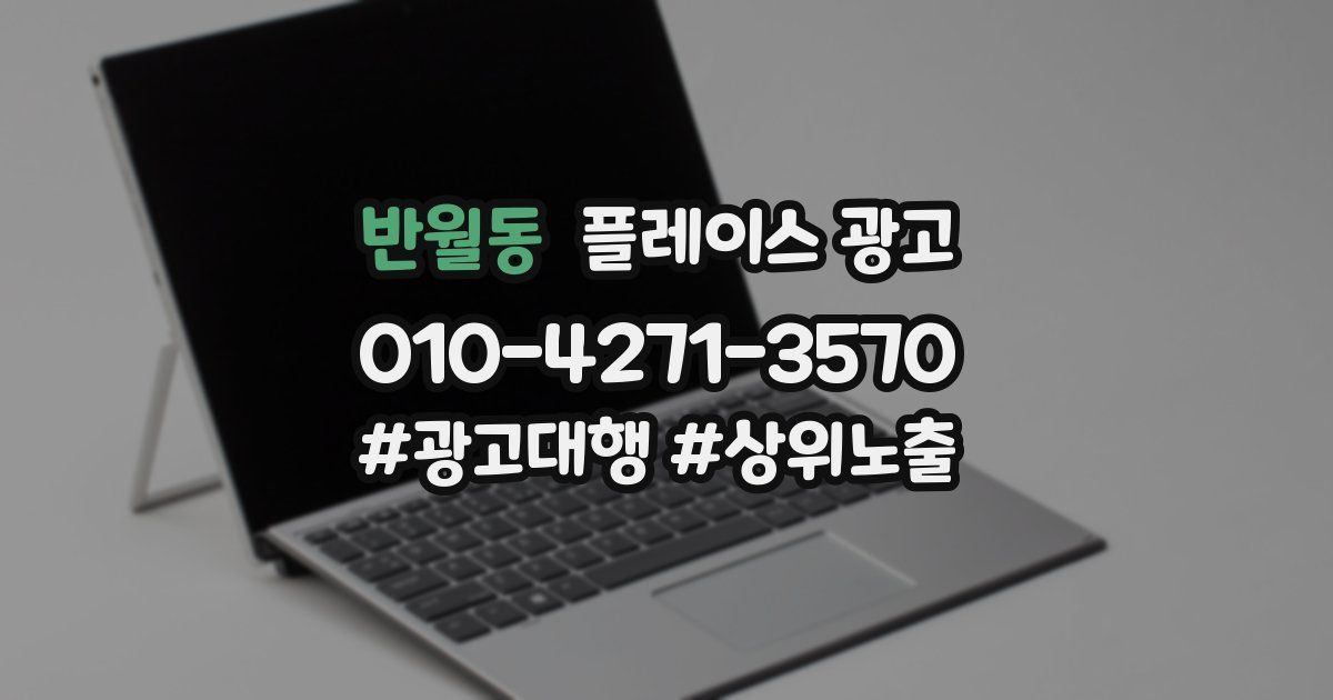 반월동 플레이스 광고
