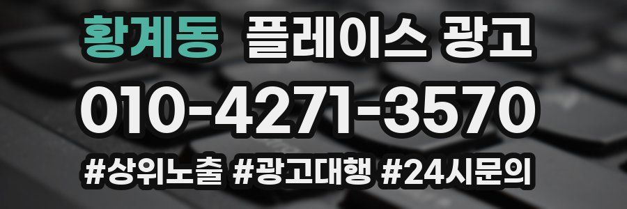 황계동 플레이스 광고