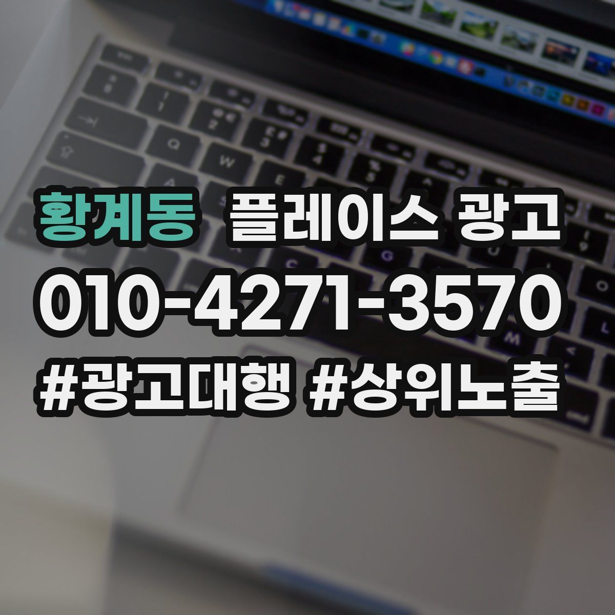 황계동 플레이스 광고