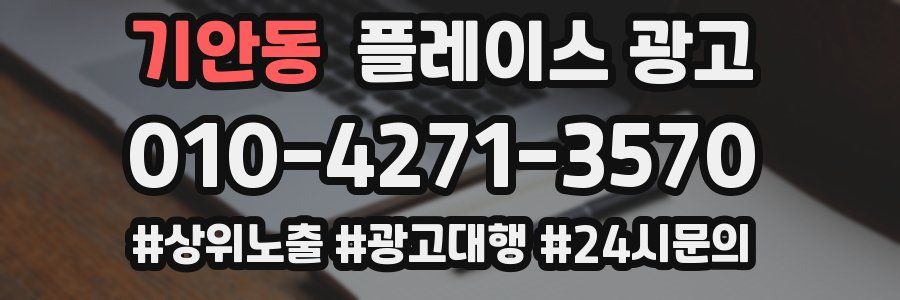 기안동 플레이스 광고