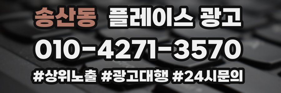 송산동 플레이스 광고