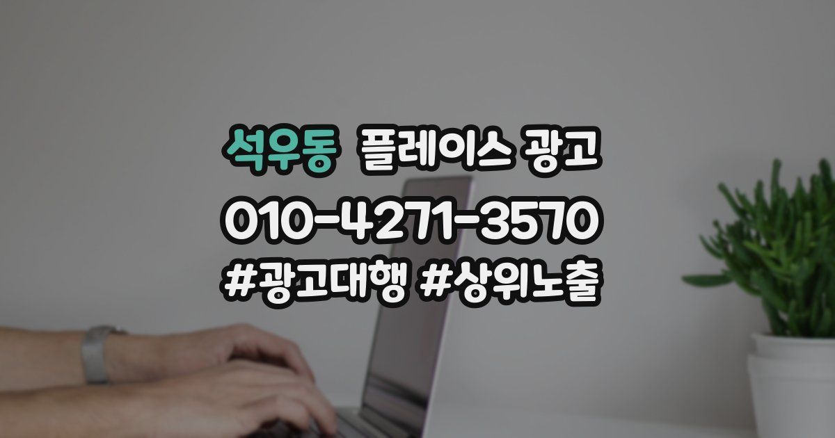 석우동 플레이스 광고