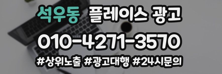 석우동 플레이스 광고