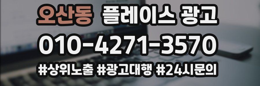 오산동 플레이스 광고