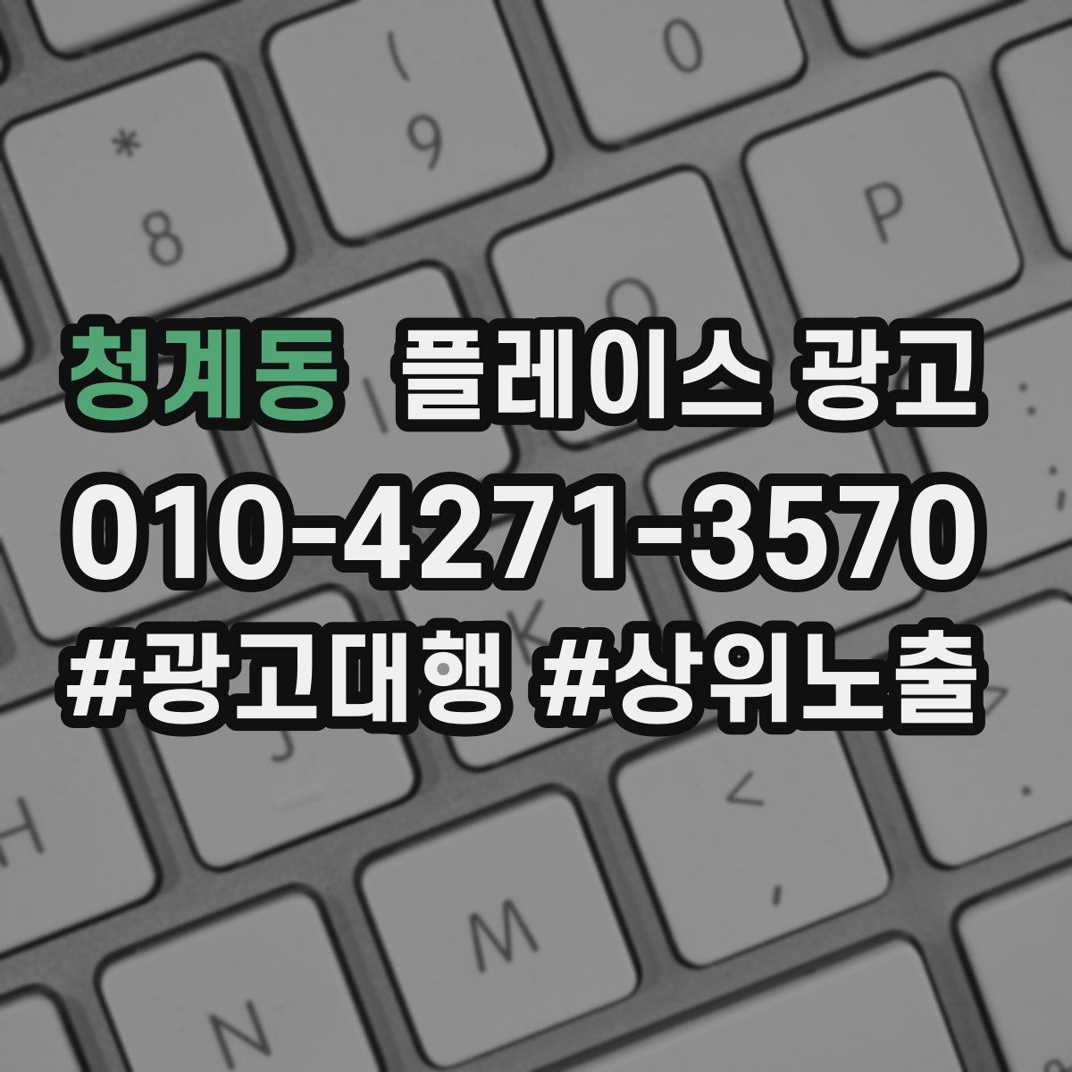 청계동 플레이스 광고