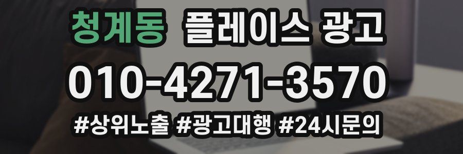 청계동 플레이스 광고