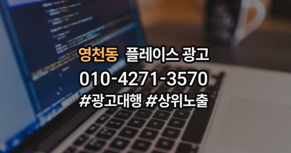 영천동 플레이스 광고