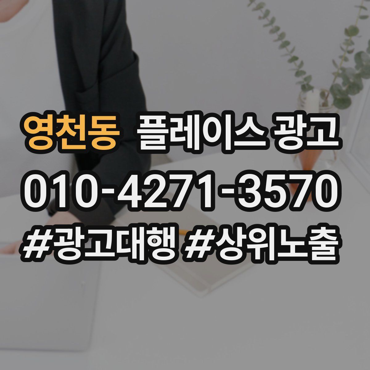 영천동 플레이스 광고