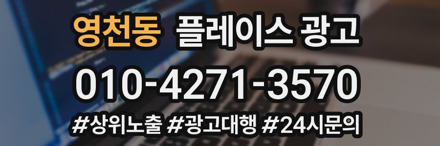 영천동 플레이스 광고