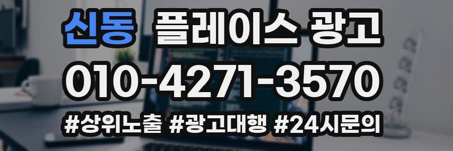 신동 플레이스 광고