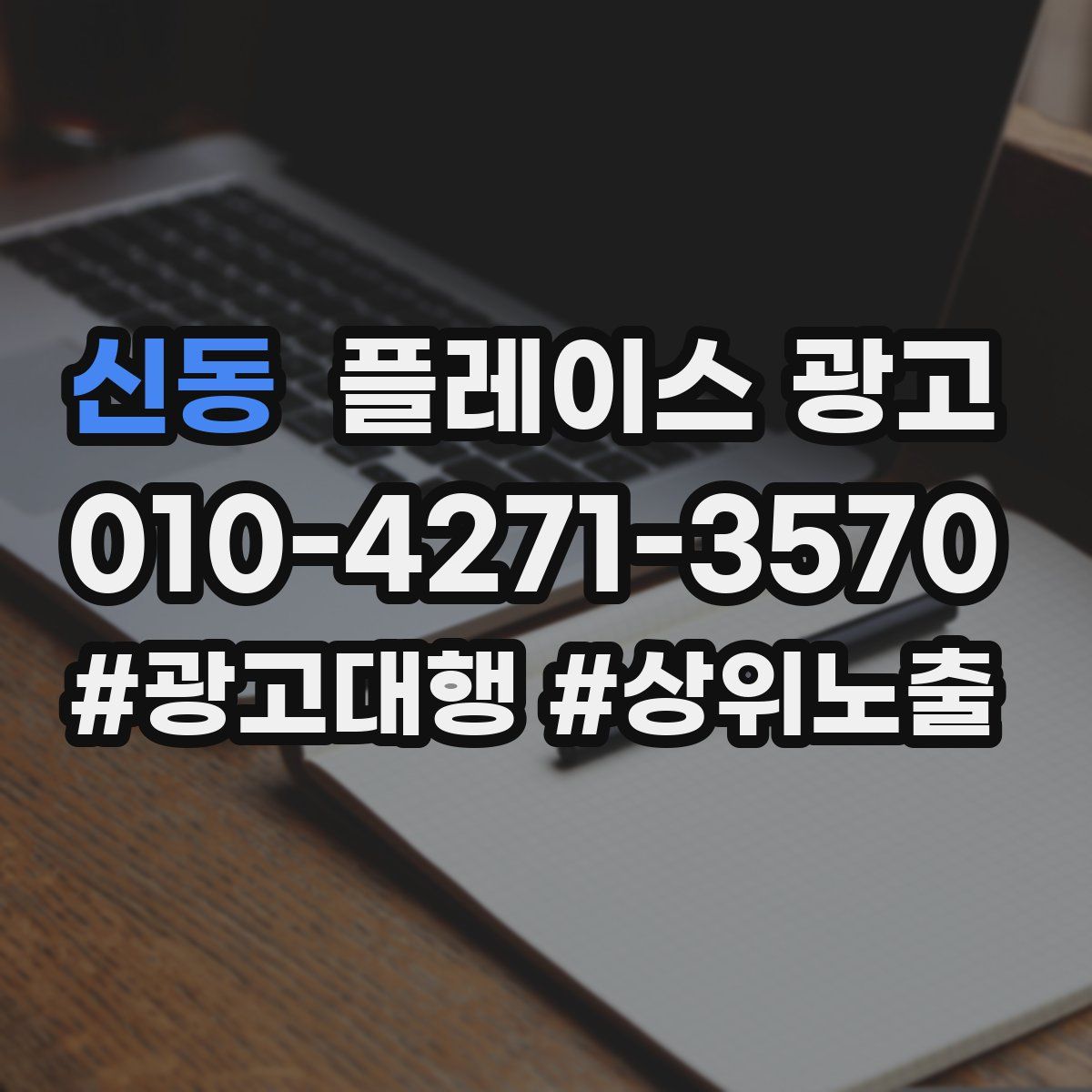 신동 플레이스 광고