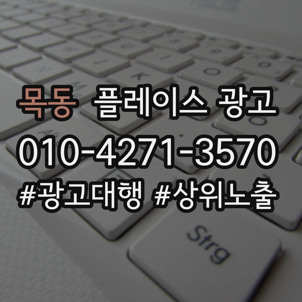 목동 플레이스 광고 당일 가능 문구가 전환에 좋은 경우