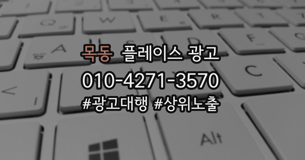 목동 플레이스 광고