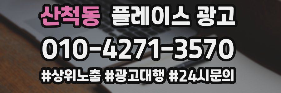 산척동 플레이스 광고