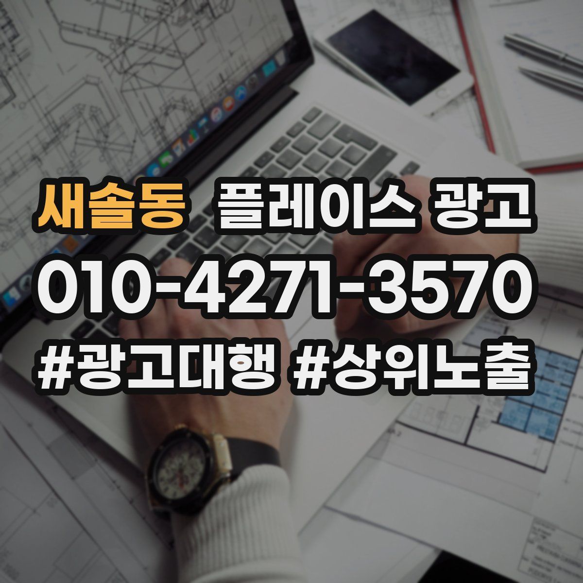 새솔동 플레이스 광고