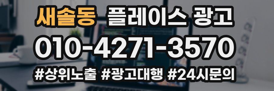 새솔동 플레이스 광고