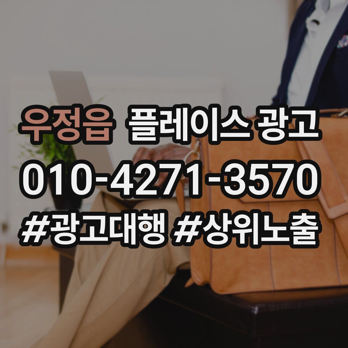 우정읍 플레이스 광고