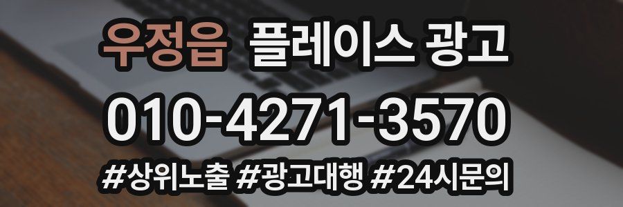 우정읍 플레이스 광고