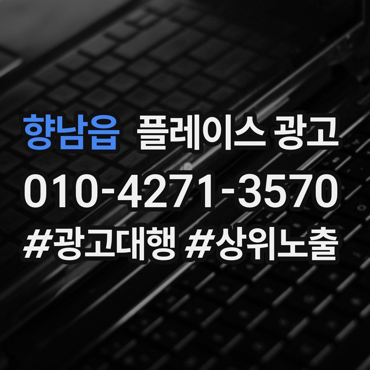 향남읍 플레이스 광고