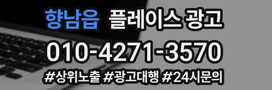 향남읍 플레이스 광고