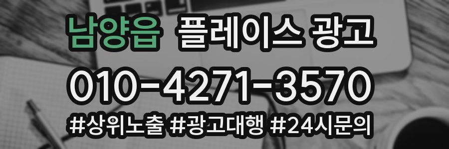 남양읍 플레이스 광고